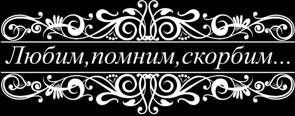 Помним скорбим для гравировки