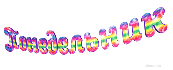 Понедельник надпись красивая