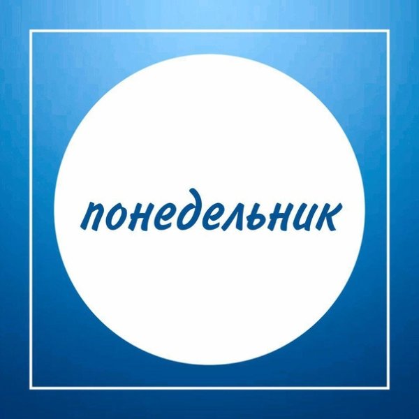 Понедельник надпись красивая