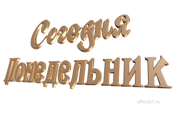 Понедельник надпись на прозрачном фоне