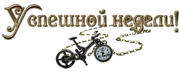 Надпись удачной недели