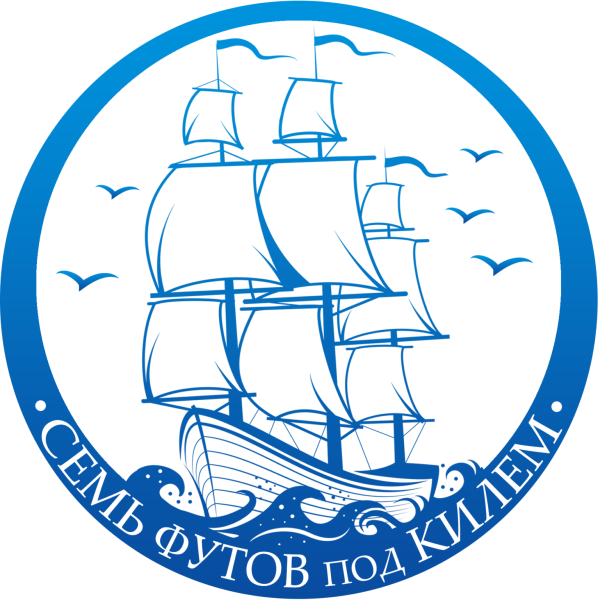 Попутного ветра и семь футов под килем