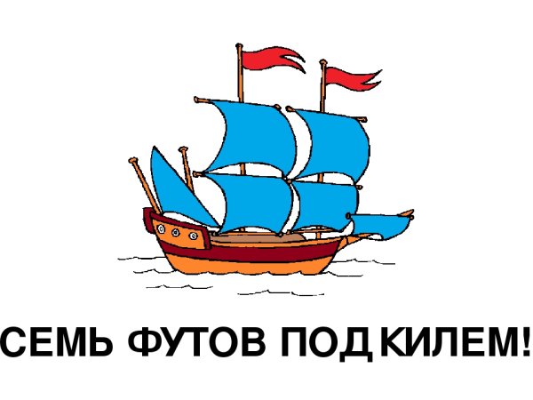 Попутного ветра и семь футов под килем