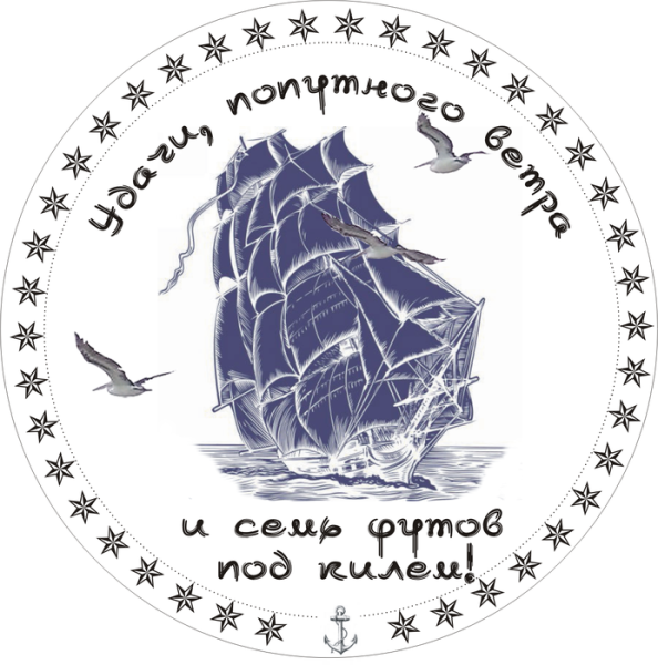 Надписи с морской тематикой