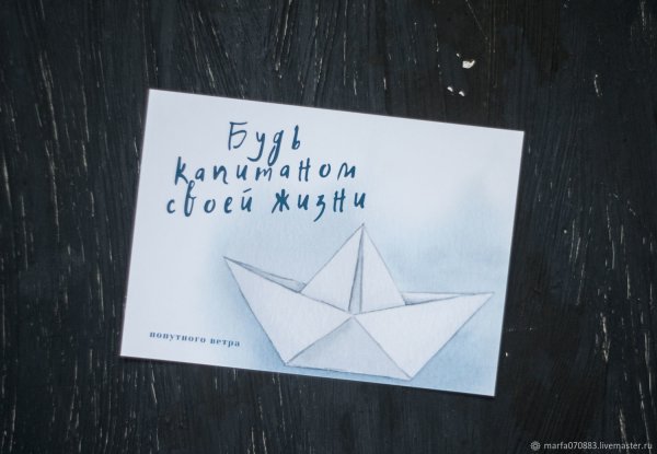 Попутного ветра пожелание