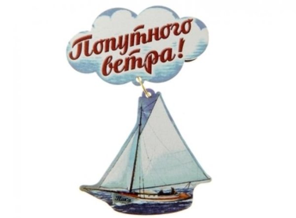 Пожелания счастливого плавания