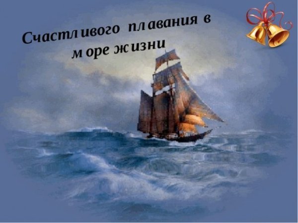 Счастливого плавания в море жизни