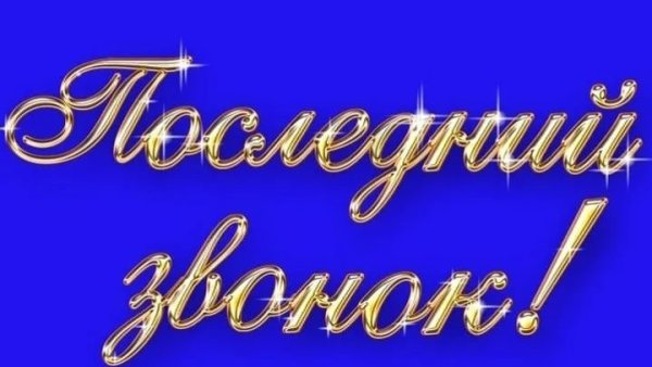 Выпускной надпись красивая