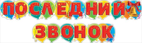 Последний звонок гирлянда растяжка
