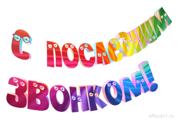 Красивая надпись последний звонок