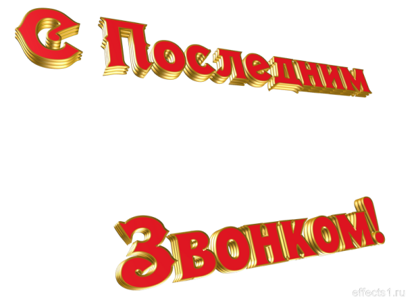 Последний звонок надпись