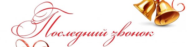 Последний звонок 2022 фон