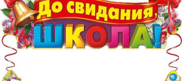 Красивая надпись последний звонок