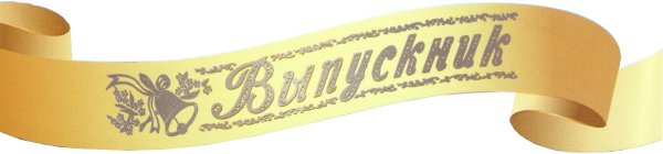 Лента выпускника