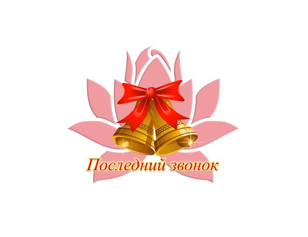Последний звонок эмблема