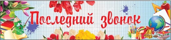 Баннер для последнего звонка в школе