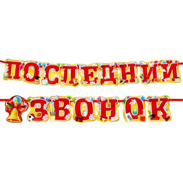 Красивая надпись последний звонок