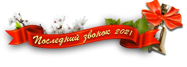 Фон для приглашения на последний звонок