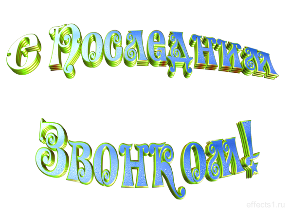 Последний звонок надпись