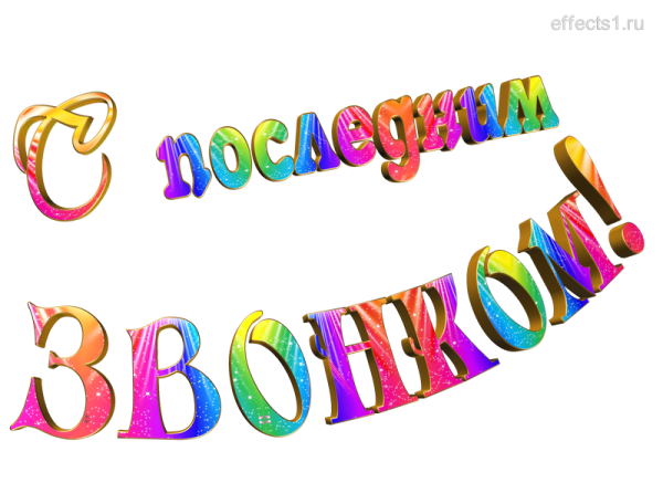 Красивая надпись последний звонок