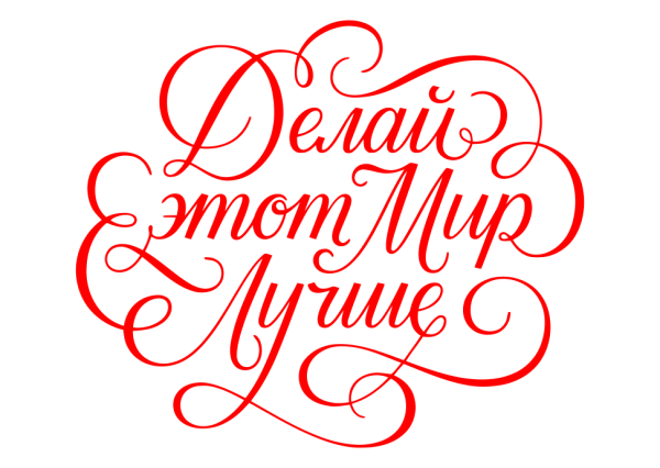 Красивые надписи