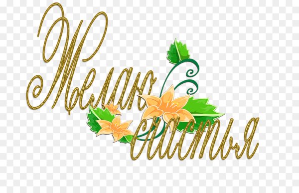 Пожелания на прозрачном фоне