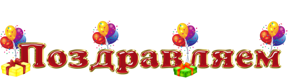 Поздравляем надпись