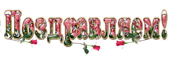 Красивая надпись поздравляем