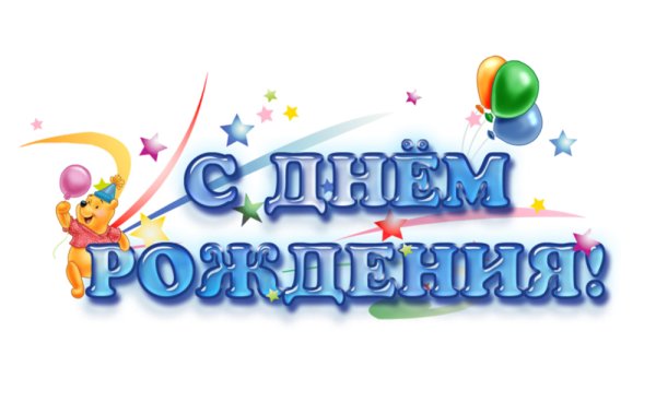 С днем рождения надпись красивая детская