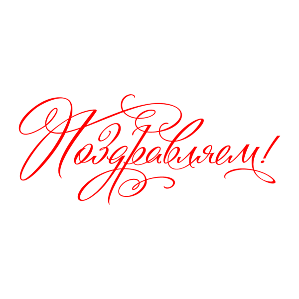Красивые надписи поздравления