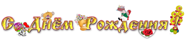 С днем рождения надпись на прозрачном фоне детская