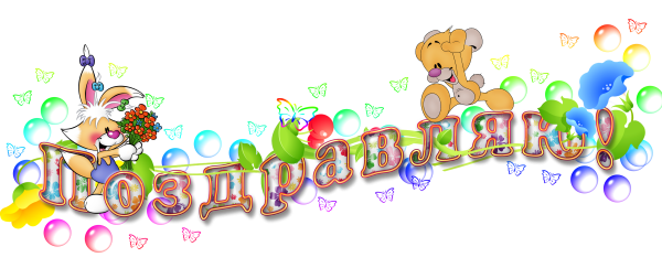 Поздравляем картинки на прозрачном фоне