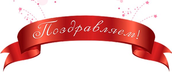 Лента с поздравлением