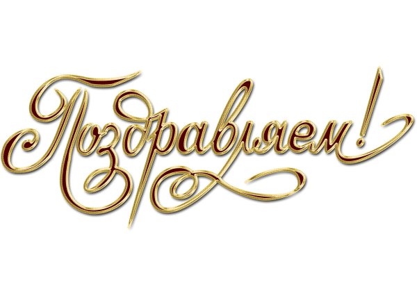 Поздравляем на прозрачном фоне