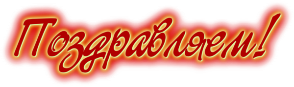 Поздравляем на прозрачном фоне