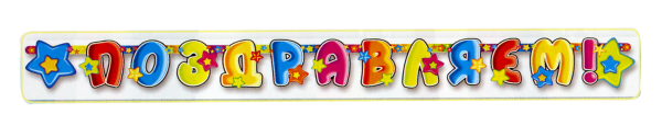 Буквы поздравляем