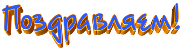 Слово поздравляем на прозрачном фоне