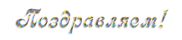 Поздравляем на прозрачном фоне