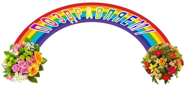 Надпись поздравляем цветная