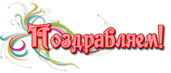 Поздравляем на прозрачном фоне