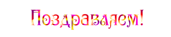 Красивая надпись поздравляем на прозрачном фоне