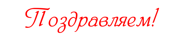 Поздравляем на прозрачном фоне