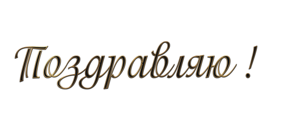 Красивая надпись поздравляем на прозрачном фоне