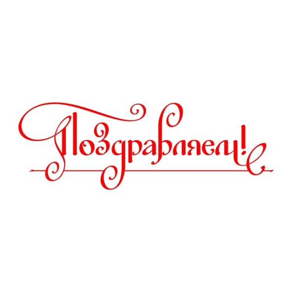 Красивачнатпись поздравляем