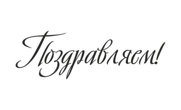 Поздравляем надпись