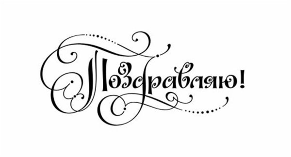 Поздравляем каллиграфия