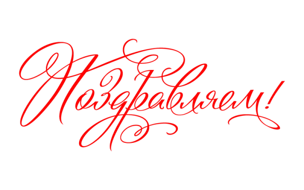 Красивая надпись поздравляем на прозрачном фоне