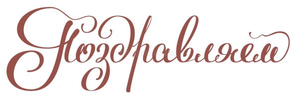 Надпись поздравляем на белом фоне