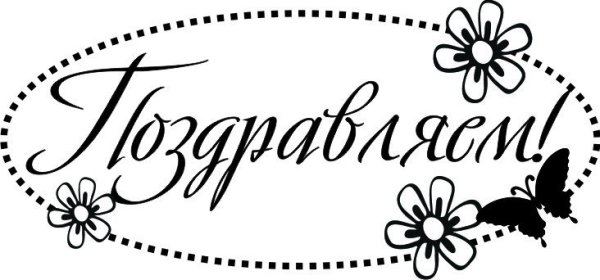 Трафарет с юбилеем