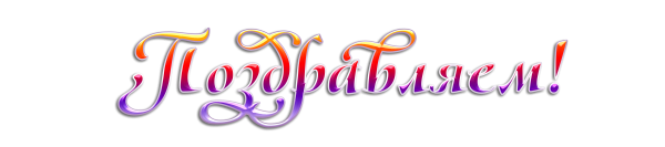 Поздравляем надпись